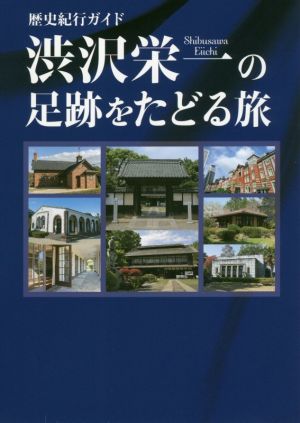 渋沢栄一の足跡をたどる旅 歴史紀行ガイド TOKYO NEWS BOOKS