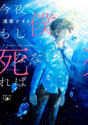 今夜、もし僕が死ななければ 新潮文庫nex