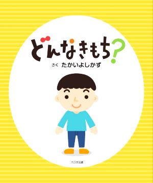 どんなきもち？