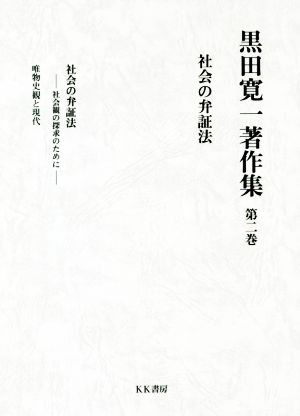黒田寛一著作集(第二巻) 社会の弁証法 社会観の探求のために 唯物史観と現代