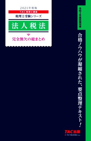 法人税法 完全無欠の総まとめ(2021年度版) 税理士受験シリーズ