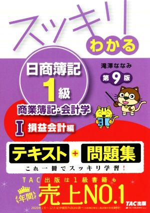 スッキリわかる 日商簿記1級 商業簿記・会計学 第9版(Ⅰ) 損益会計編 スッキリわかるシリーズ