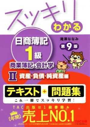 スッキリわかる 日商簿記1級 商業簿記・会計学 第9版(Ⅱ) 資産・負債・純資産編 スッキリわかるシリーズ