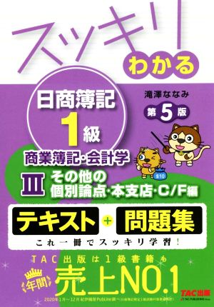 スッキリわかる 日商簿記1級 商業簿記・会計学 第5版(Ⅲ) その他の個別論点・本支店・C/F編 スッキリわかるシリーズ