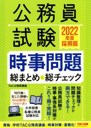 公務員試験時事問題総まとめ&総チェック(2022年度採用版)