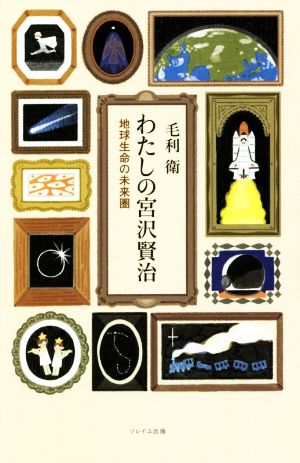 わたしの宮沢賢治 地球生命の未来圏