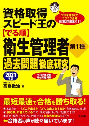 資格取得スピード王の【でる順】衛生管理者第1種過去問題徹底研究(2021年版)