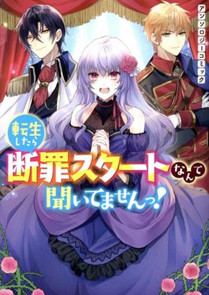 転生したら断罪スタートなんて聞いてませんっ！ アンソロジーコミック ゼロサムC