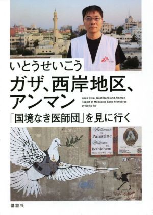 ガザ、西岸地区、アンマン 「国境なき医師団」を見に行く