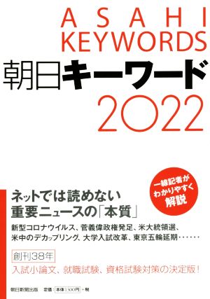 朝日キーワード(2022)