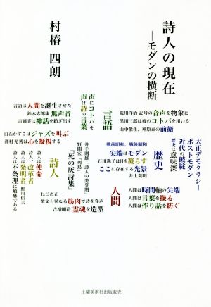 詩人の現在 モダンの横断