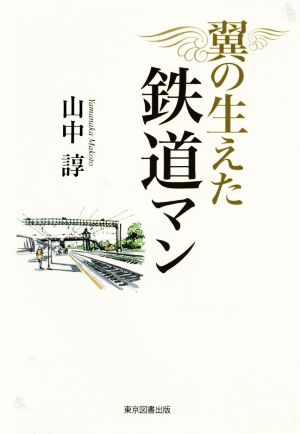 翼の生えた鉄道マン