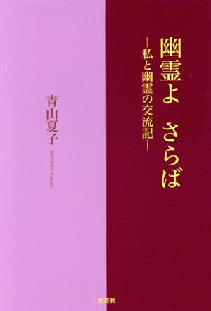 幽霊よさらば 私と幽霊の交流記