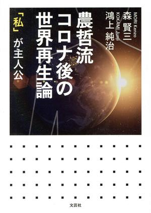 農哲流コロナ後の世界再生論 「私」が主人公