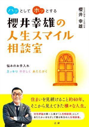 櫻井幸雄の人生スマイル相談室 悩みのお手入れスッキリやさしくあたたかく