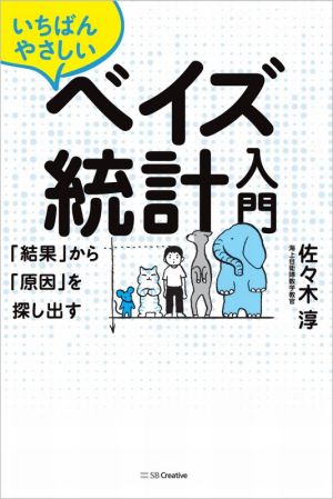 いちばんやさしいベイズ統計入門 「結果」から「原因」を探し出す