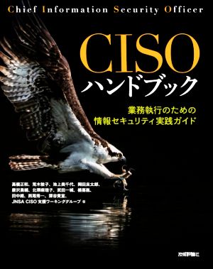 CISOハンドブック業務執行のための情報セキュリティ実践ガイド