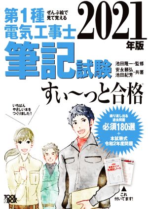 ぜんぶ絵で見て覚える 第1種電気工事士筆記試験 すい～っと合格(2021年版)