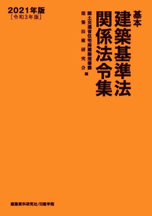 基本建築基準法関係法令集(2021年版)