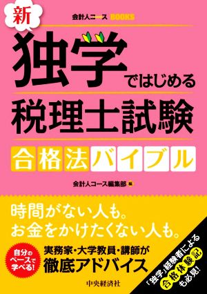 新・独学ではじめる税理士試験合格法バイブル 会計人コースBOOKS