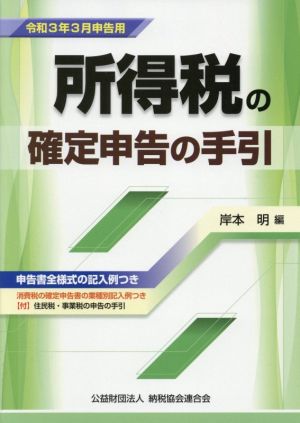 所得税の確定申告の手引(令和3年3月申告用)