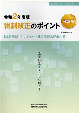 税制改正のポイント 確定版(令和2年度版) 企業経営とくらしに活かす 特集 新型コロナウイルス感染症緊急経済対策