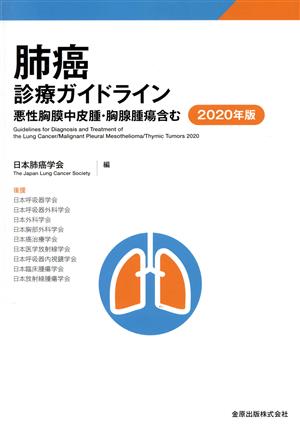 肺癌診療ガイドライン(2020年版) 悪性胸膜中皮腫・胸腺腫瘍含む