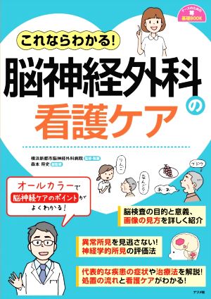 これならわかる！脳神経外科の看護ケア ナースのための基礎BOOK