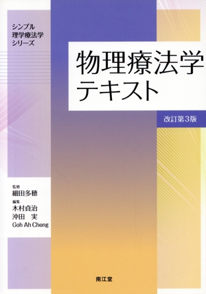 物理療法学テキスト 改訂第3版 シンプル理学療法学シリーズ