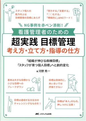 看護管理者のための 超実践 目標管理 考え方・立て方・指導の仕方 NG事例を赤ペン添削！