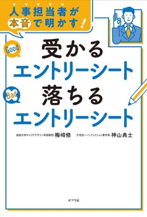 人事担当者が本音で明かす！受かるエントリーシート落ちるエントリーシート