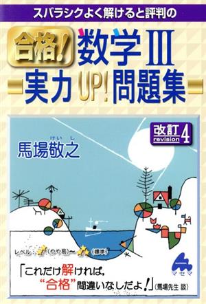 スバラシクよく解けると評判の合格！数学Ⅲ実力UP！問題集 改訂4