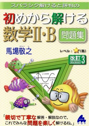 スバラシク解けると評判の 初めから解ける数学Ⅱ・B問題集 改訂3