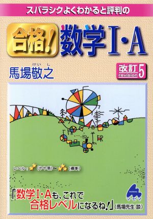 スバラシクよくわかると評判の合格！数学Ⅰ・A 改訂5