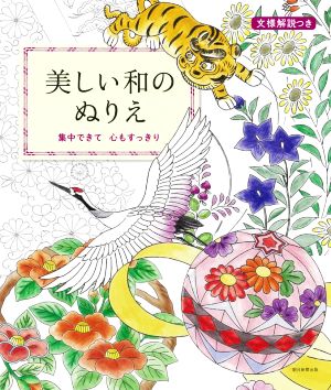 文様解説つき 美しい和のぬりえ 集中できて心もすっきり