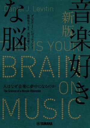 音楽好きな脳 新版人はなぜ音楽に夢中になるのか