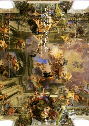 天空のアルストピア カラヴァッジョからジャンバッティスタ・ティエポロへ イタリア美術叢書 Ⅳバロック