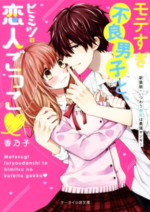 モテすぎ不良男子と、ヒミツの恋人ごっこ 新装版 いつわり彼氏は最強ヤンキー ケータイ小説文庫