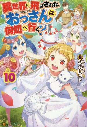 異世界に飛ばされたおっさんは何処へ行く？(10)