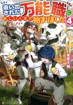 追い出された万能職に新しい人生が始まりました(vol.4)