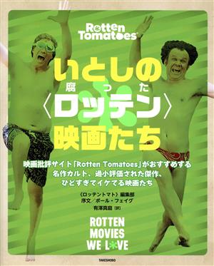 いとしの〈ロッテン(腐った)〉映画たち 映画批評サイト「Rotten Tomatoes」がおすすめする名作カルト、過小評価された傑作、ひどすぎてイケてる映画たち