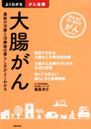 大腸がん 最新の治療と治療後の暮らし方がよくわかる よくわかる最新医学シリーズ