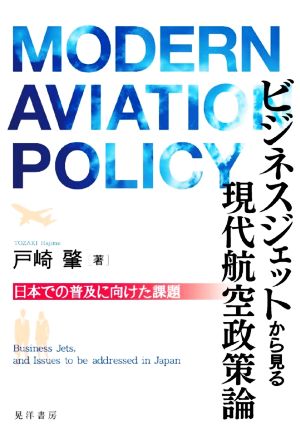 ビジネスジェットから見る現代航空政策論 日本での普及に向けた課題