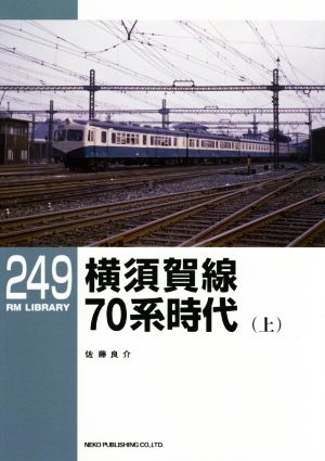 横須賀線70系時代(上) RM LIBRARY249