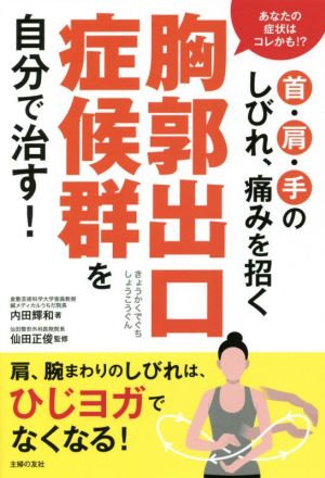 首・肩・手のしびれ、痛みを招く胸郭出口症候群を自分で治す！