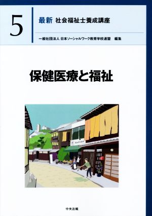 保健医療と福祉 最新 社会福祉士養成講座5 新品本・書籍 | ブックオフ