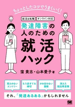 ちょっとしたコツでうまくいく！発達障害の人のための就活ハック 就活&転職 オンライン対応