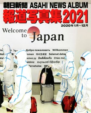 朝日新聞報道写真集(2021) 2020年1月～12月