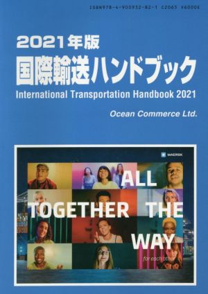 国際輸送ハンドブック(2021年版)