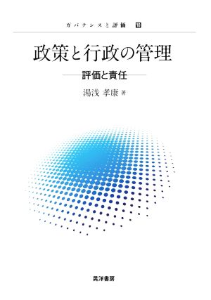 政策と行政の管理 評価と責任 ガバナンスと評価10